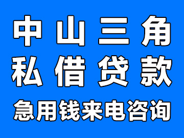 中山三角私借贷款公司做生意私借