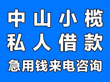 中山小榄私人贷款放款借钱公司个人借款