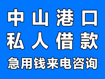 中山港口私人借款公司私人短借