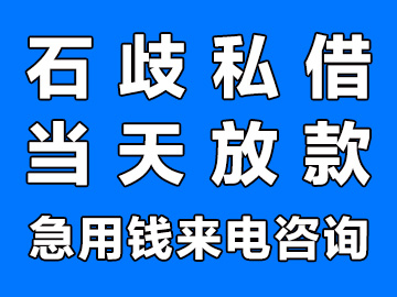 中山石歧私人借钱当天放款