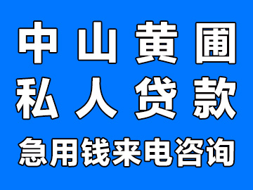 中山黄圃私人贷款小额贷款公司