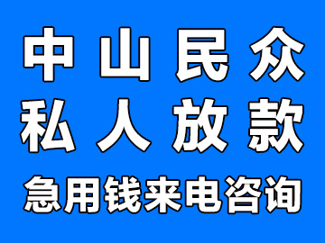 中山民众私人放款24小时放款