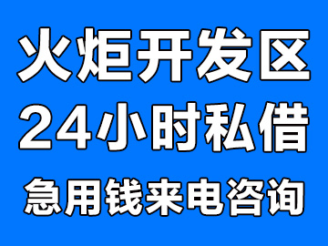 中山火炬开发区私人借钱，私贷24小时放款