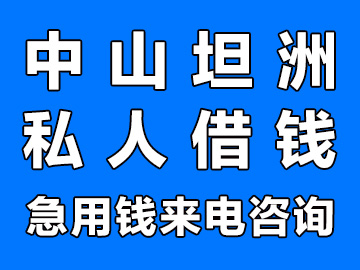 中山坦洲私人借贷私人老板当天放款