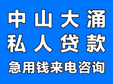 中山大涌私人借钱联系方式，无抵押私人放款