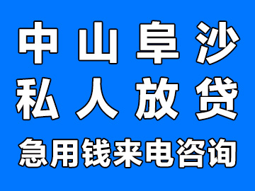 中山阜沙私人放贷，24小时私人上门放款