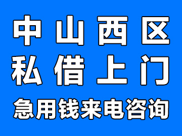 中山西区私人借钱地方空放私借上门