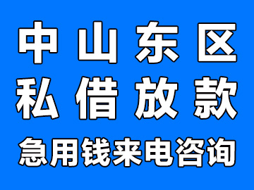 中山东区私借私人放款24小时在线