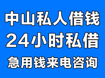 中山私人借钱哪里可以好借？中山哪里可以借钱？