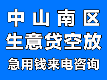 中山南区私人借款公司生意贷空放