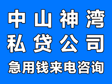 中山神湾私人贷款公司，空放私借24小时电话