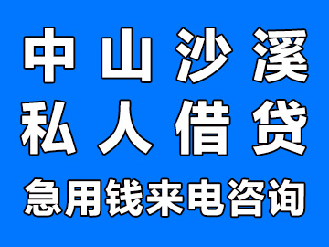 中山沙溪私人借款个人小额贷款有需要联系我