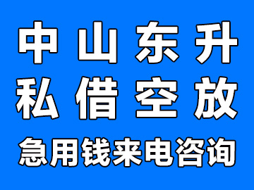 中山东升私借，哪里有私人借钱怎么做？