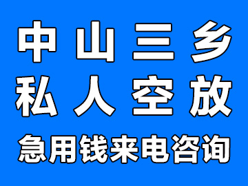 中山三乡私人借钱联系方式个人贷款