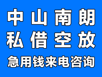 中山南朗私人借款公司，纯私人放款24小时私人借钱