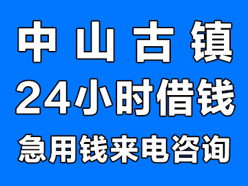 中山古镇私人借钱借贷放款借贷公司