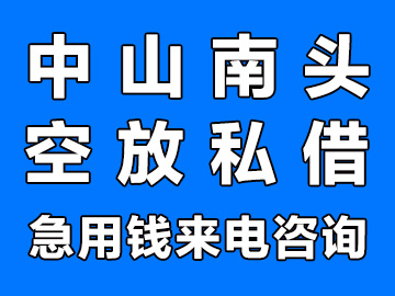 中山南头私人借款空放私借2小时放款民间个人贷款