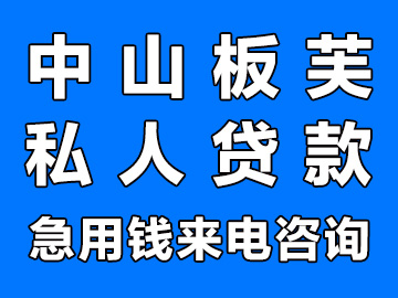 中山板芙私贷，空放私人24小时借款哪里有个人贷款公司