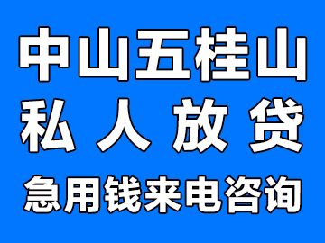 中山五桂山民间私人借钱，急用钱私人放贷