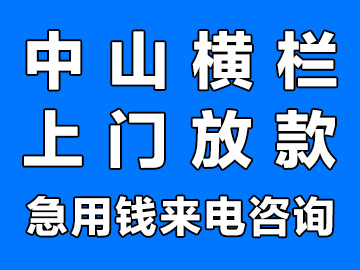 中山横栏私人借钱24小时在线借钱个人小额借钱