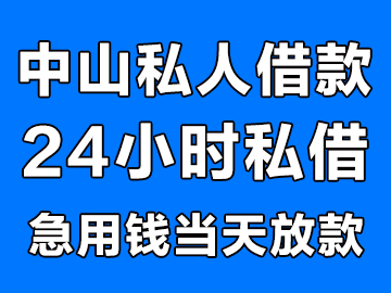 中山私人空放贷款公司(中山私人空放贷款公司有哪些)