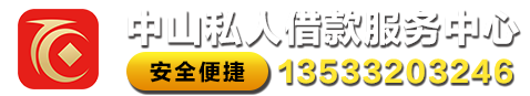 中山私人借钱-中山私借24小时私人借钱空放贷款上门放款